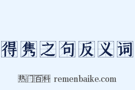 得隽之句反义词是什么意思的图片